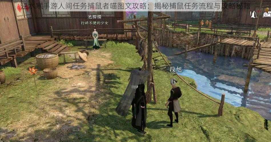 逆水寒手游人间任务捕鼠者喵图文攻略:揭秘捕鼠任务流程与攻略秘籍