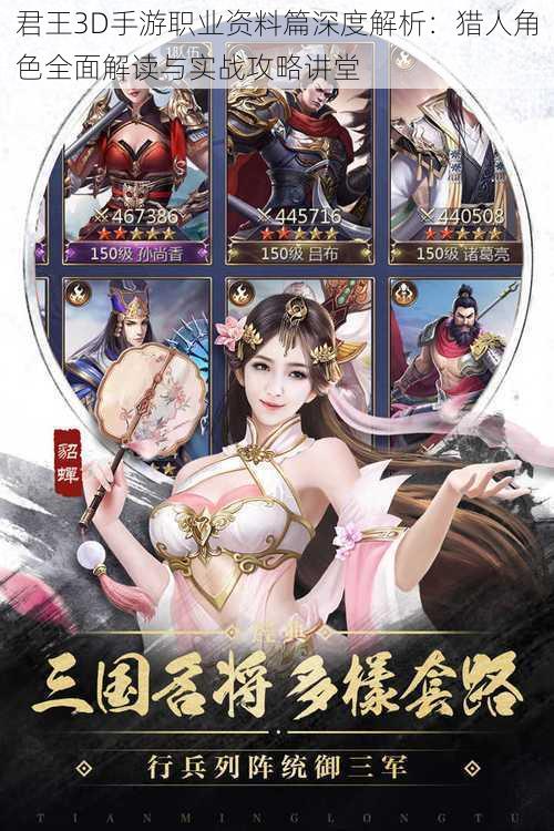 君王3D手游职业资料篇深度解析:猎人角色全面解读与实战攻略讲堂