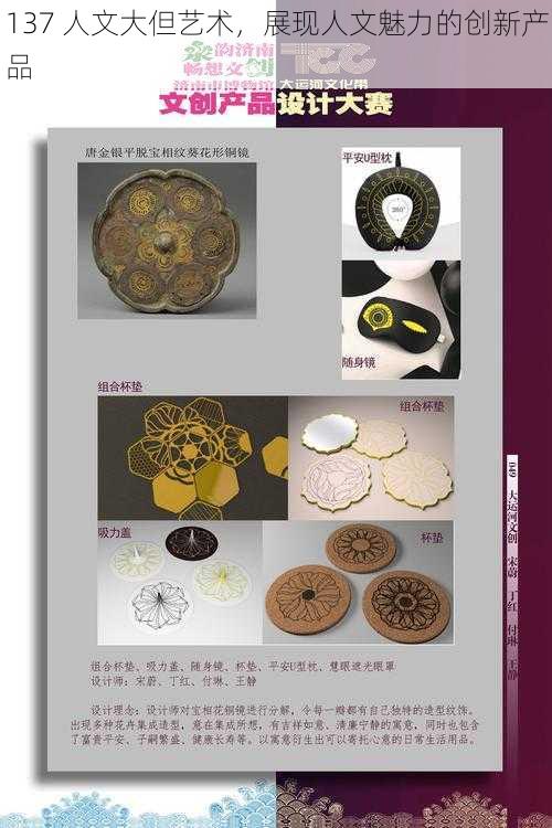 137 人文大但艺术,展现人文魅力的创新产品