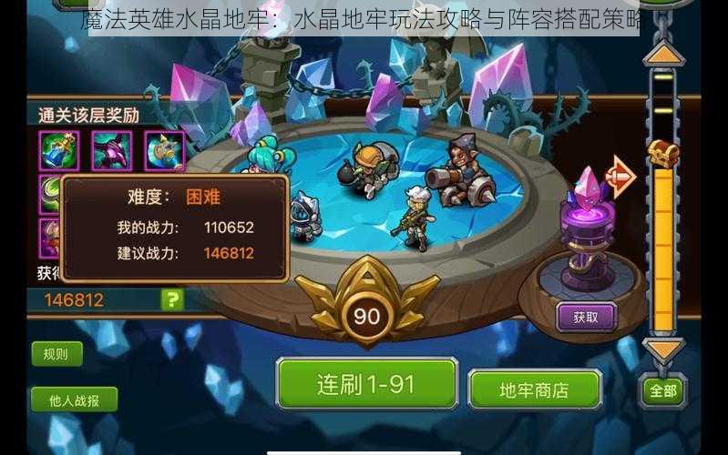 魔法英雄水晶地牢:水晶地牢玩法攻略与阵容搭配策略