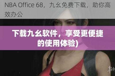 NBA Office 68,九幺免费下载,助你高效办公