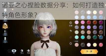 诺亚之心捏脸数据分享:如何打造独特角色形象?