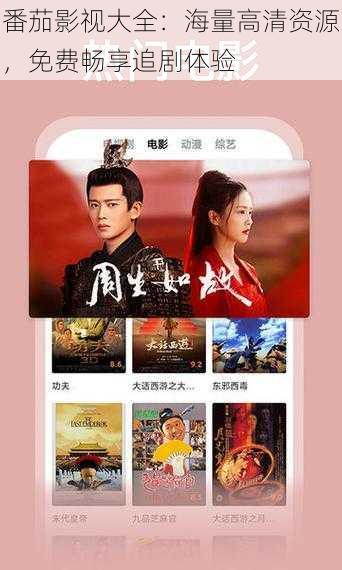 番茄影视大全:海量高清资源,免费畅享追剧体验