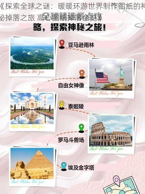 《探索全球之谜:暖暖环游世界制作图纸的神秘掉落之旅 高心图纸掉落全览》