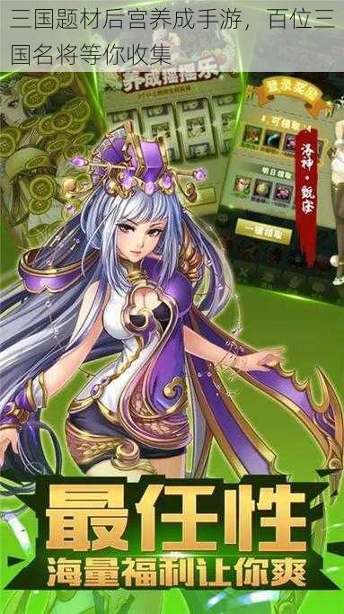 三国题材后宫养成手游,百位三国名将等你收集