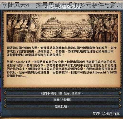 欧陆风云4:探寻思潮出现的多元条件与影响