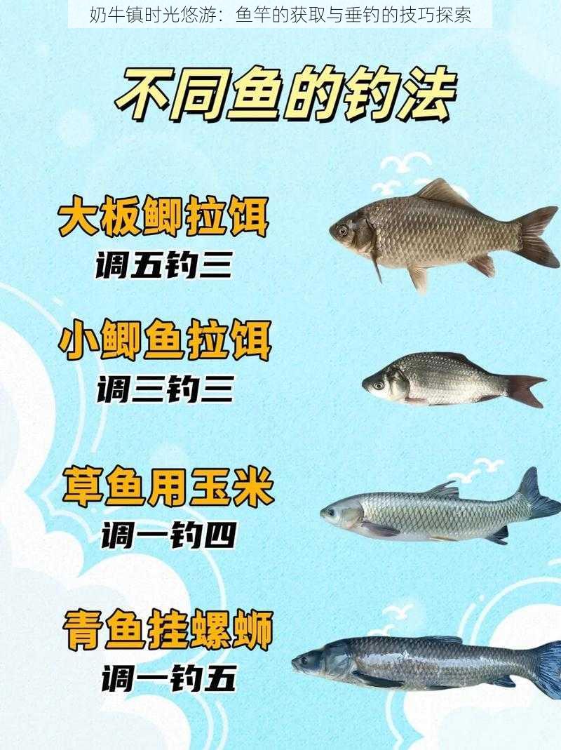 奶牛镇时光悠游:鱼竿的获取与垂钓的技巧探索