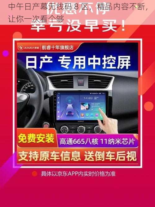 中午日产幕无线码 8 区,精品内容不断,让你一次看个够