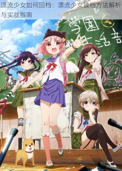 漂流少女如何回档:漂流少女读档方法解析与实战指南