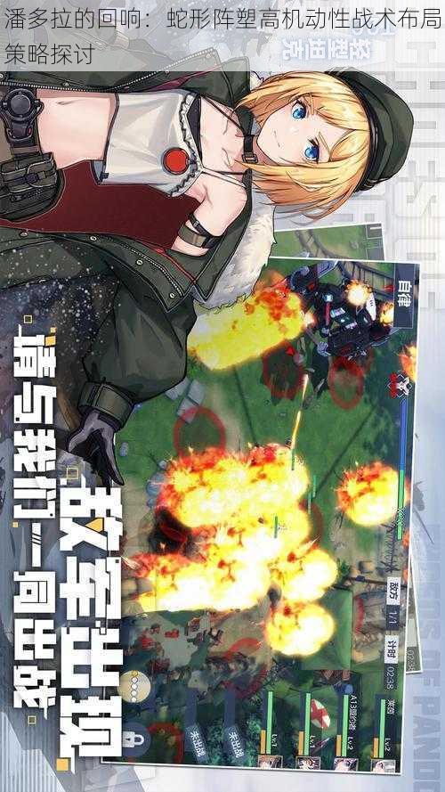 潘多拉的回响:蛇形阵塑高机动性战术布局策略探讨