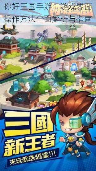 你好三国手游:游戏界面操作方法全面解析与指南