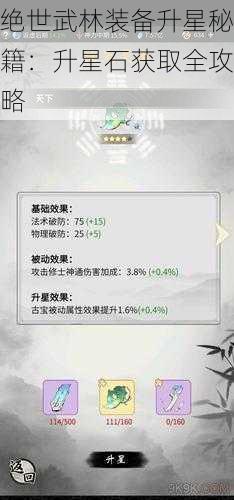绝世武林装备升星秘籍:升星石获取全攻略
