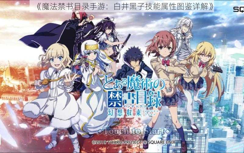 《魔法禁书目录手游:白井黑子技能属性图鉴详解》
