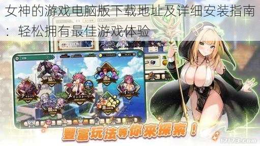 女神的游戏电脑版下载地址及详细安装指南:轻松拥有最佳游戏体验