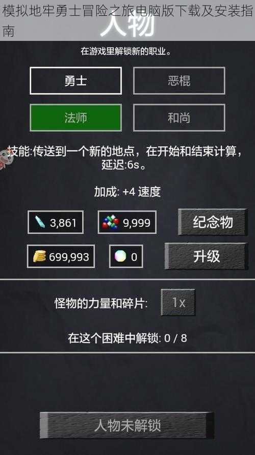 模拟地牢勇士冒险之旅电脑版下载及安装指南