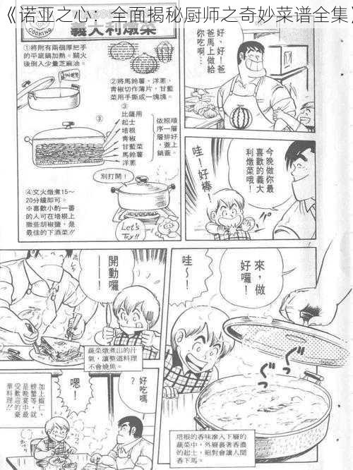 《诺亚之心:全面揭秘厨师之奇妙菜谱全集》