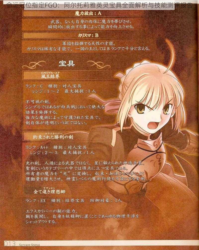 命运冠位指定FGO:阿尔托莉雅英灵宝具全面解析与技能测评报告