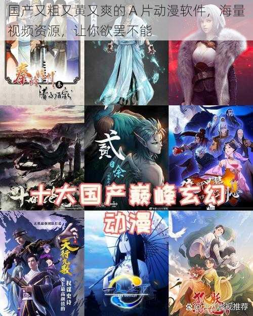 国产又粗又黄又爽的 A 片动漫软件,海量视频资源,让你欲罢不能