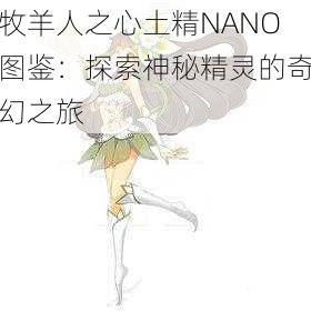 牧羊人之心土精NANO图鉴:探索神秘精灵的奇幻之旅
