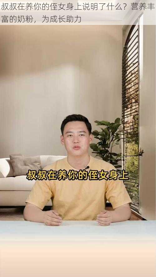 叔叔在养你的侄女身上说明了什么?营养丰富的奶粉,为成长助力