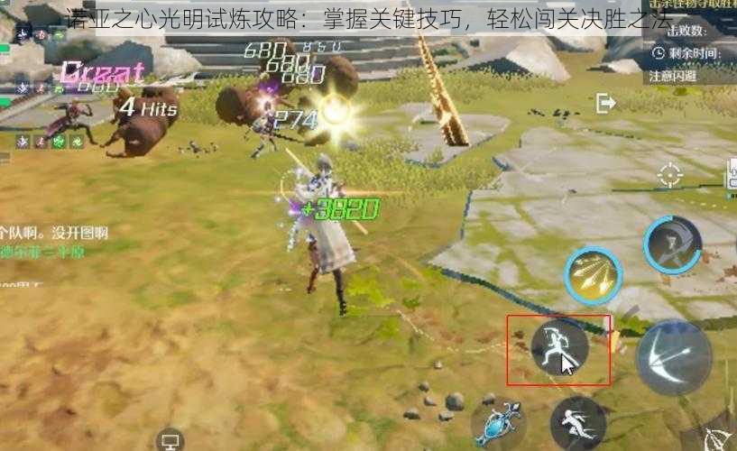 诺亚之心光明试炼攻略:掌握关键技巧,轻松闯关决胜之法