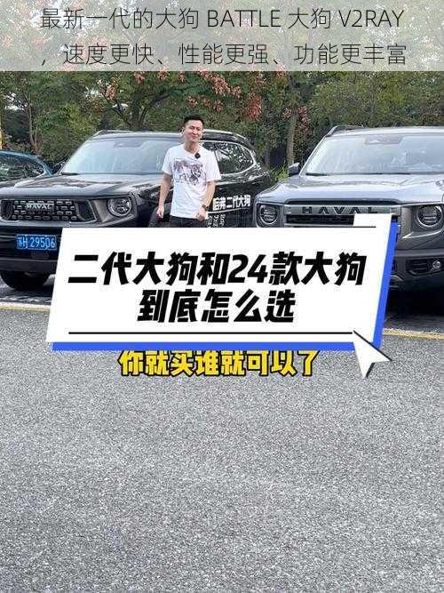 最新一代的大狗 BATTLE 大狗 V2RAY,速度更快、性能更强、功能更丰富