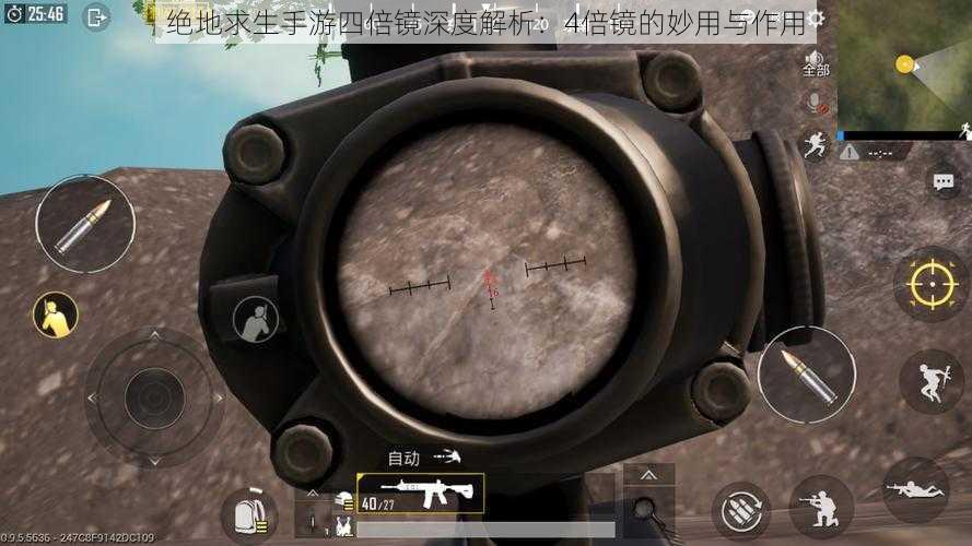 绝地求生手游四倍镜深度解析:4倍镜的妙用与作用