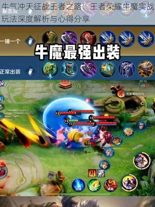 牛气冲天征战王者之路:王者荣耀牛魔实战玩法深度解析与心得分享