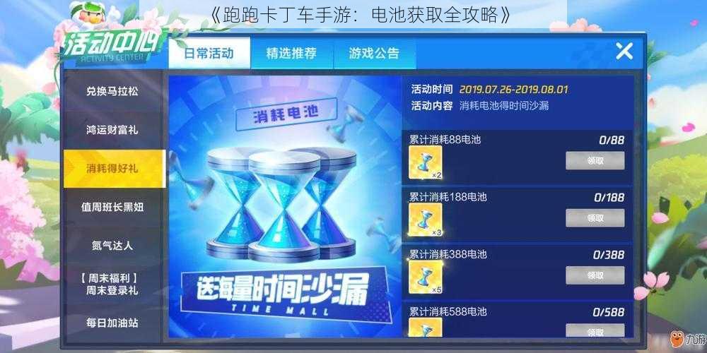 《跑跑卡丁车手游:电池获取全攻略》