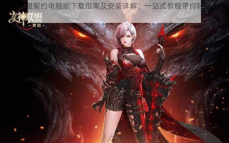 女神联盟契约电脑版下载指南及安装详解:一站式教程带你轻松上手游戏