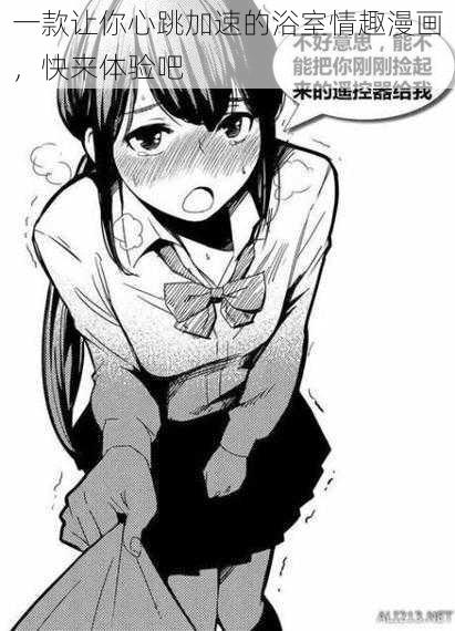 一款让你心跳加速的浴室情趣漫画,快来体验吧