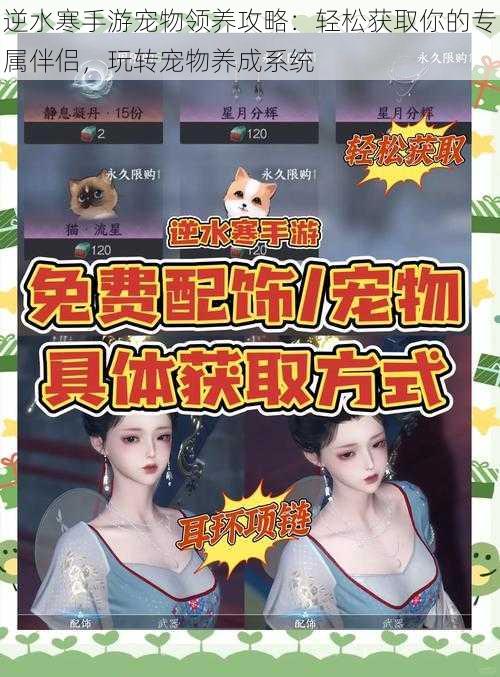 逆水寒手游宠物领养攻略:轻松获取你的专属伴侣,玩转宠物养成系统