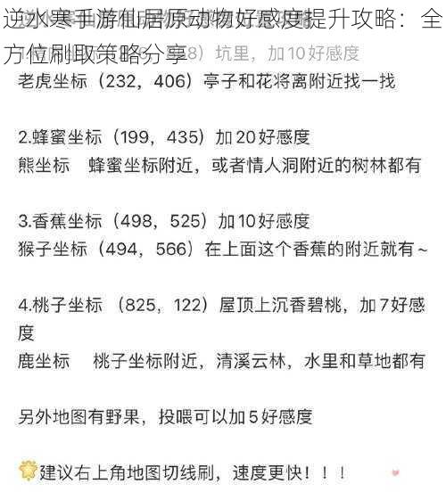 逆水寒手游仙居原动物好感度提升攻略:全方位刷取策略分享