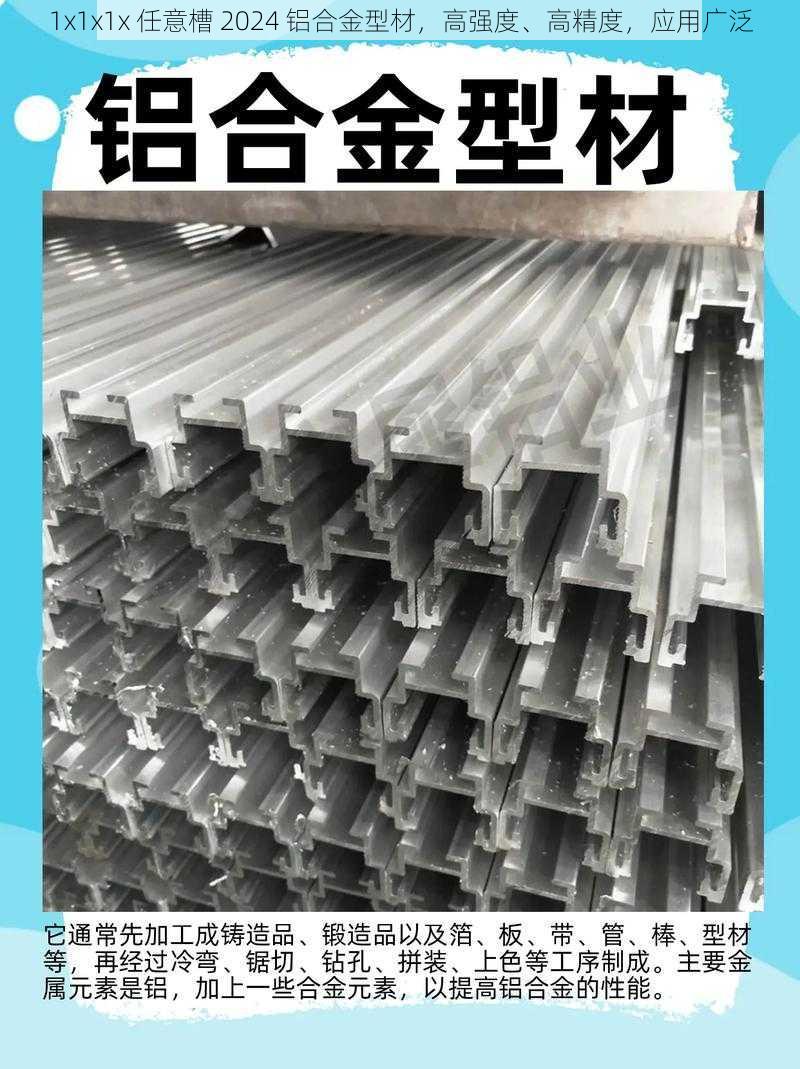 1x1x1x 任意槽 2024 铝合金型材,高强度、高精度,应用广泛