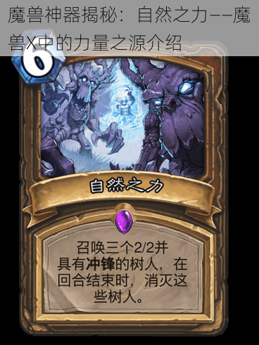 魔兽神器揭秘:自然之力——魔兽X中的力量之源介绍