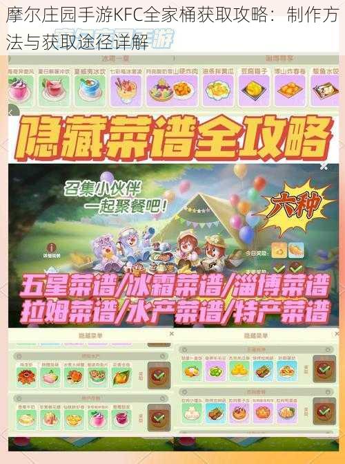 摩尔庄园手游KFC全家桶获取攻略:制作方法与获取途径详解