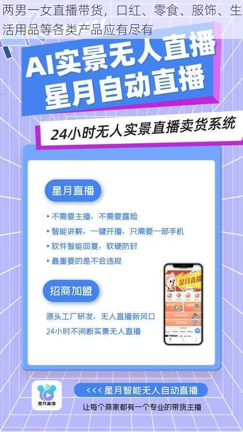 两男一女直播带货,口红、零食、服饰、生活用品等各类产品应有尽有