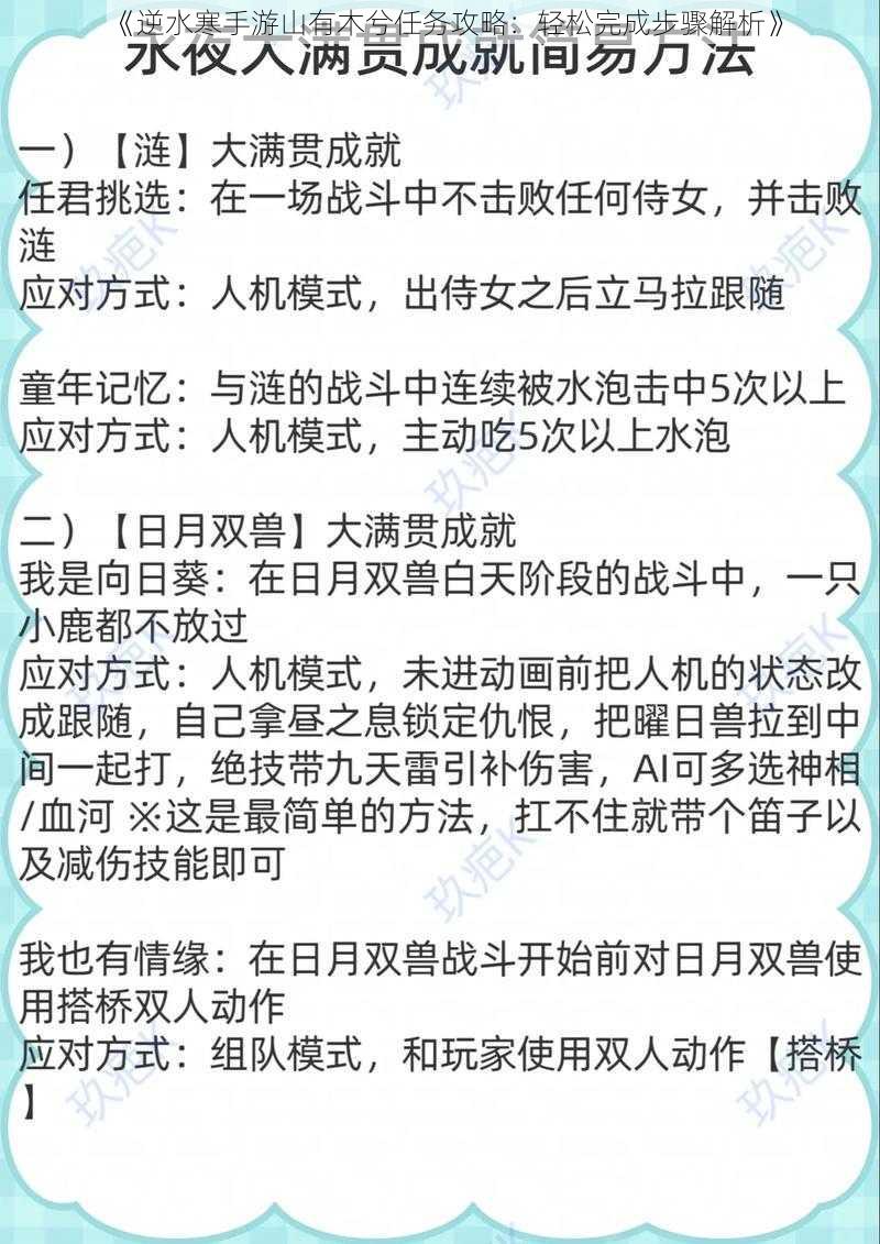 《逆水寒手游山有木兮任务攻略:轻松完成步骤解析》