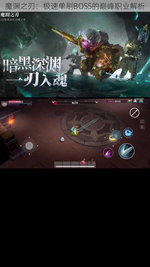 魔渊之刃:极速单刷BOSS的巅峰职业解析