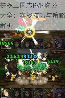 拼战三国志PVP攻略大全:实战技巧与策略解析
