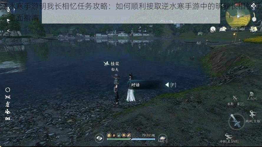 逆水寒手游明我长相忆任务攻略:如何顺利接取逆水寒手游中的明我长相忆任务全面指南
