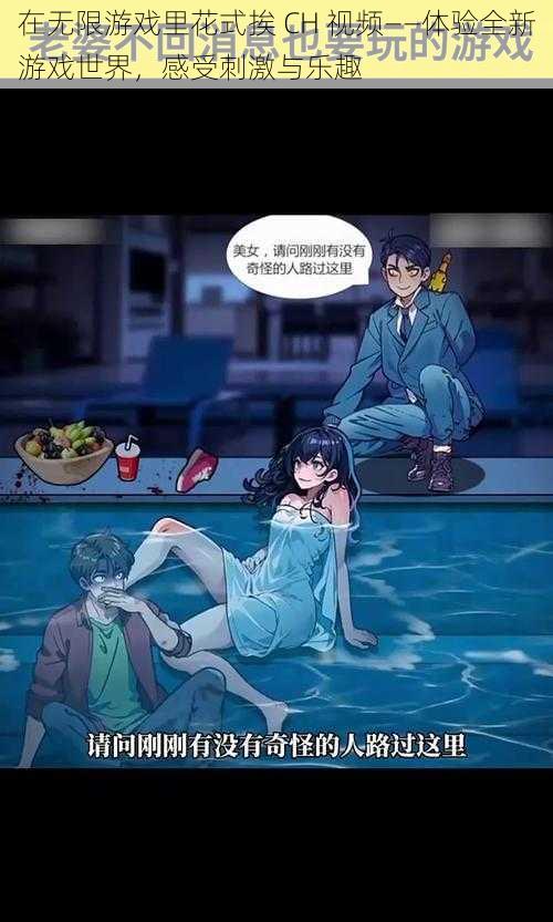 在无限游戏里花式挨 CH 视频——体验全新游戏世界,感受刺激与乐趣