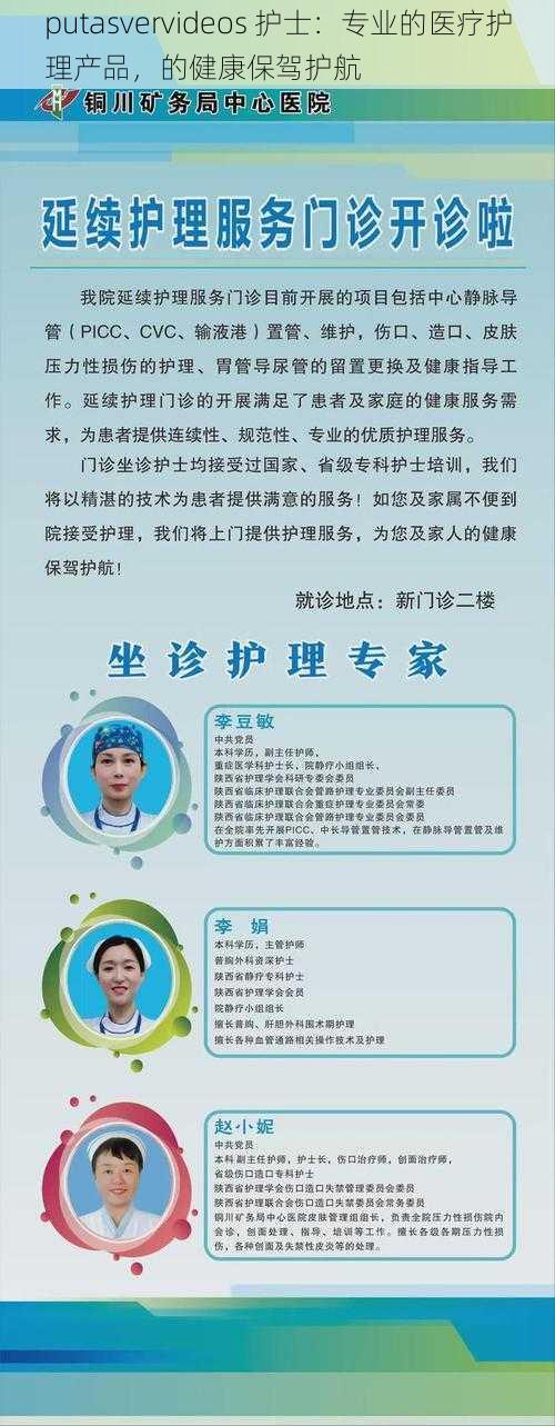 putasvervideos 护士:专业的医疗护理产品,的健康保驾护航