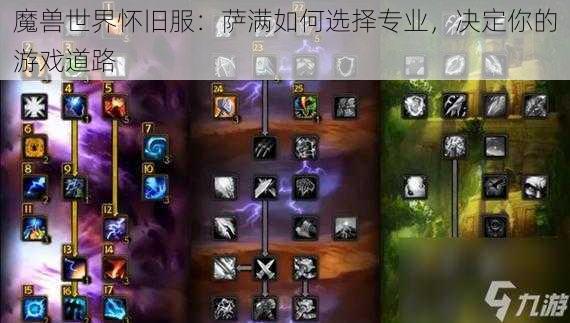 魔兽世界怀旧服:萨满如何选择专业,决定你的游戏道路