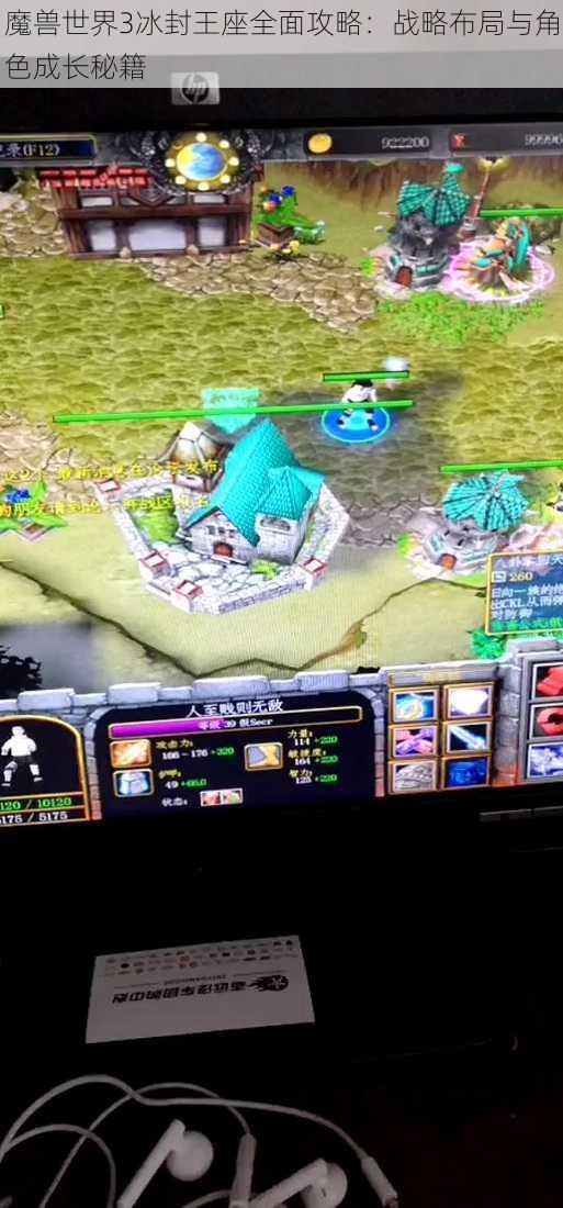 魔兽世界3冰封王座全面攻略:战略布局与角色成长秘籍