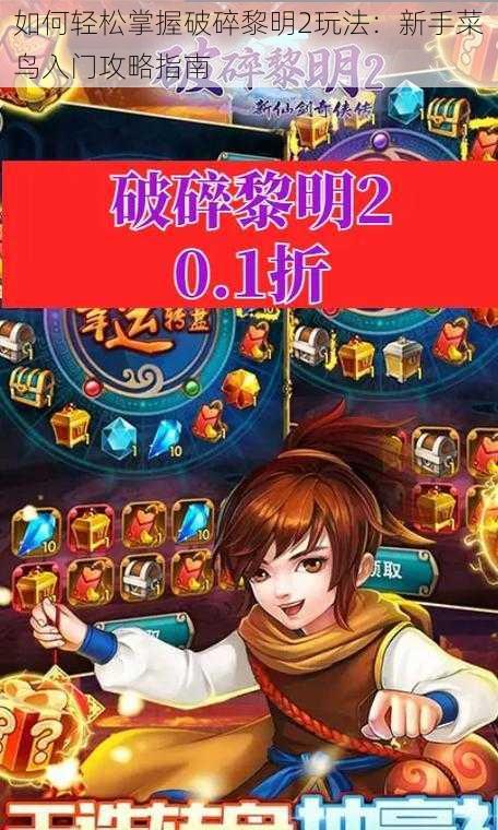 如何轻松掌握破碎黎明2玩法:新手菜鸟入门攻略指南