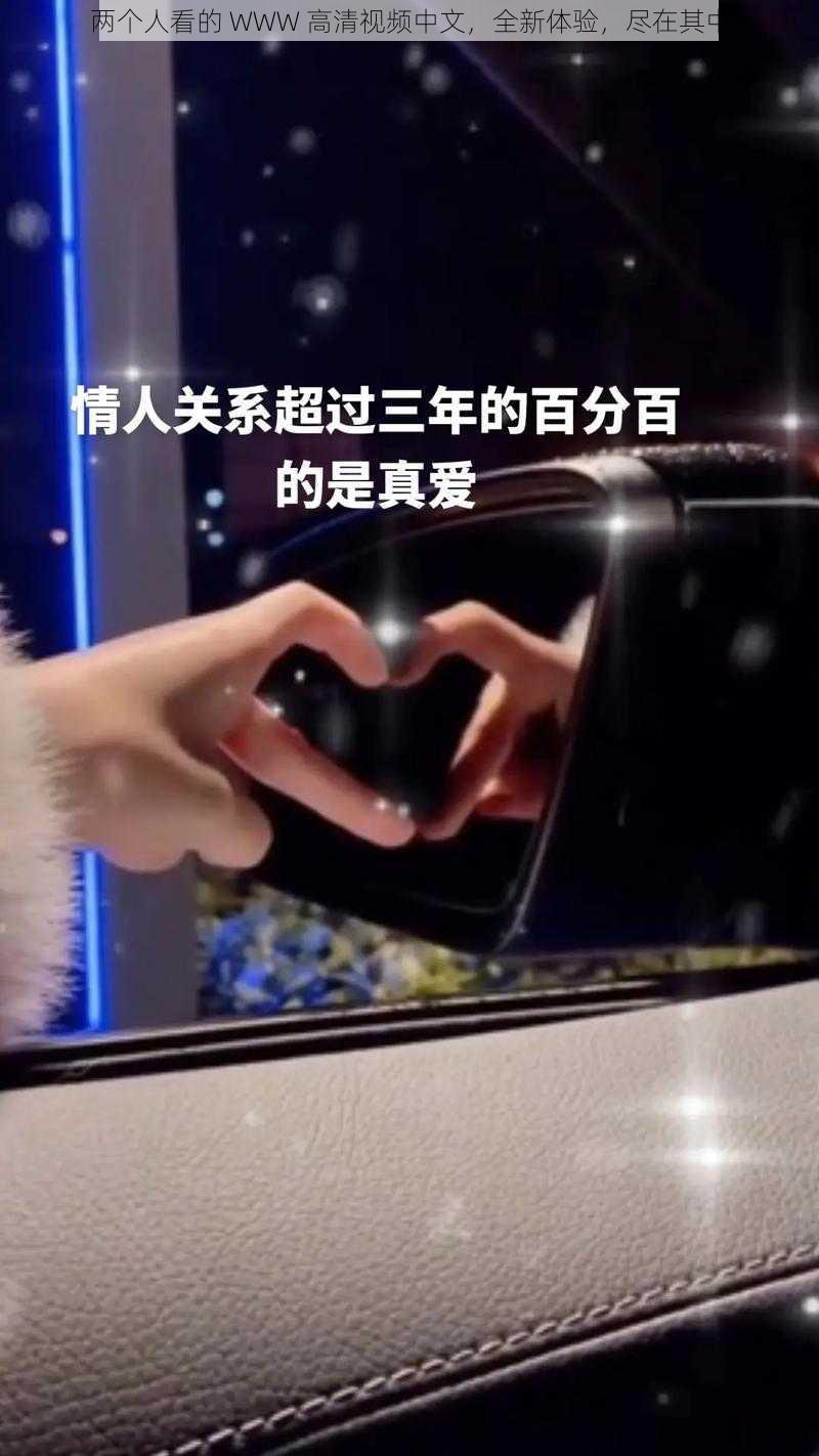 两个人看的 WWW 高清视频中文,全新体验,尽在其中