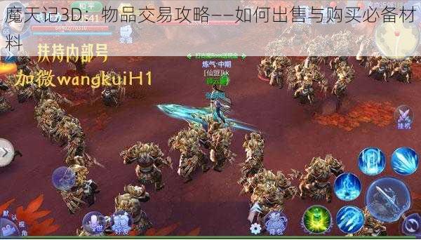 魔天记3D:物品交易攻略——如何出售与购买必备材料
