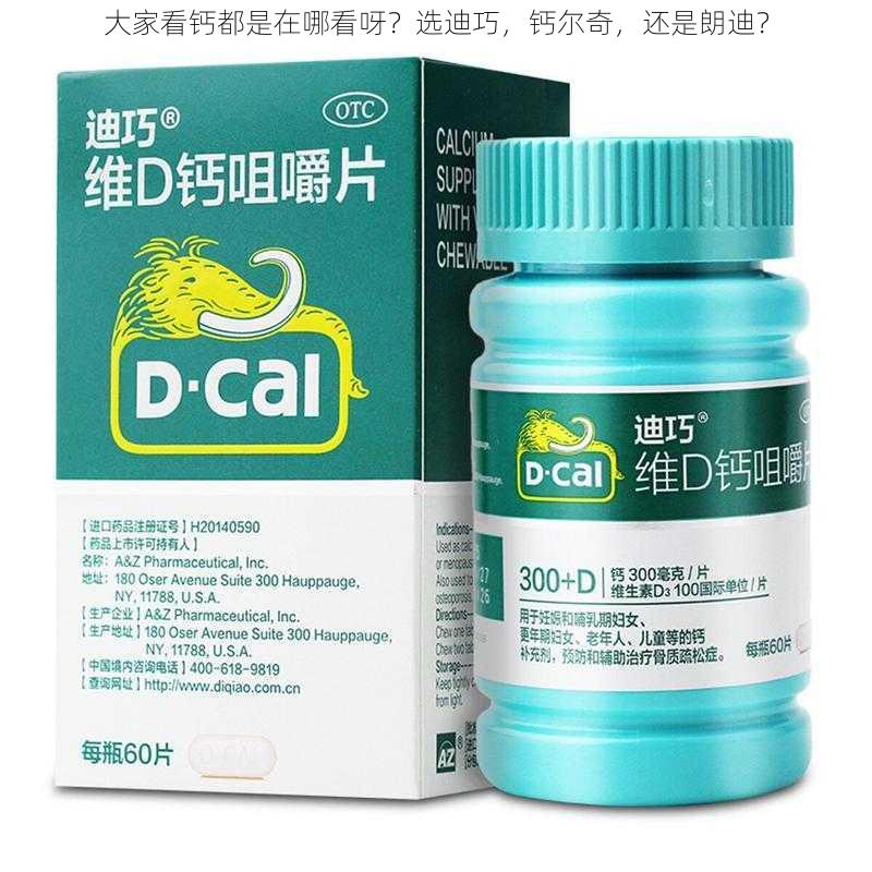 大家看钙都是在哪看呀?选迪巧,钙尔奇,还是朗迪?