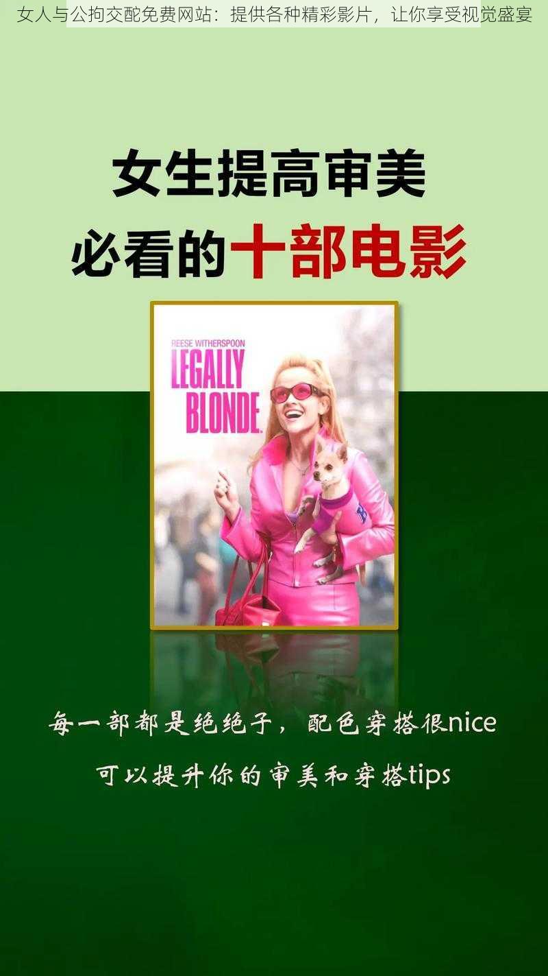 女人与公拘交酡免费网站:提供各种精彩影片,让你享受视觉盛宴